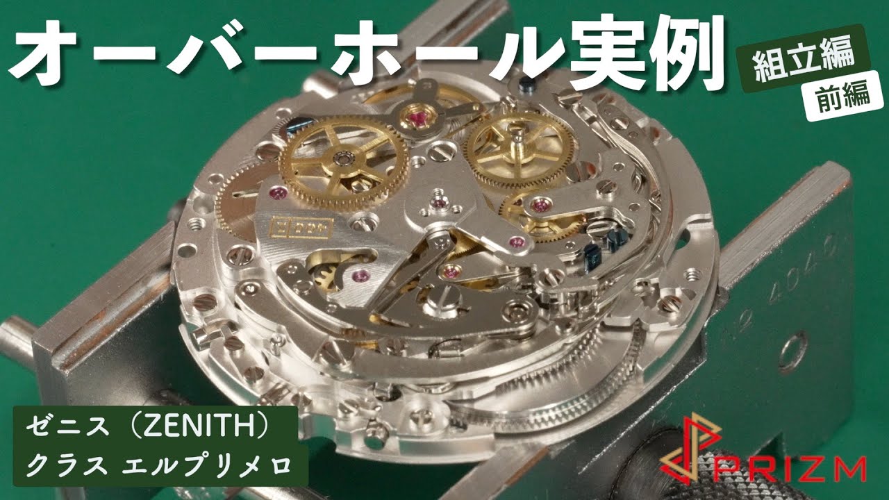 【オーバーホール】ZENITH(ゼニス) クラス エルプリメロ 3/4