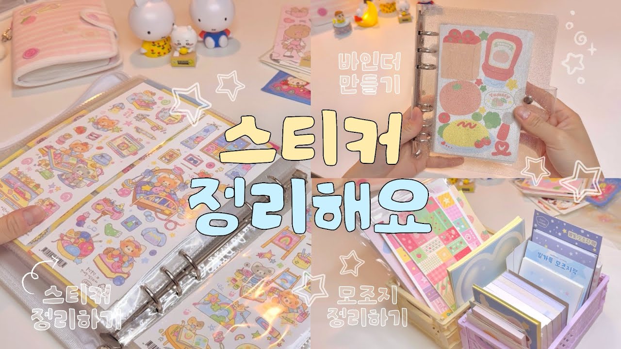다꾸하기 전 준비운동💫 스티커 정리하기໒꒱ 𖤐*‧˚(Feat. 속지없이 바인더 정리하는 방법)