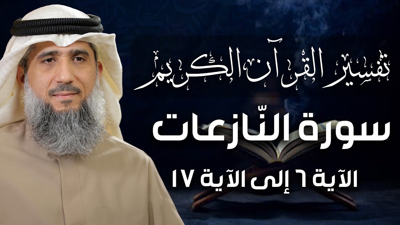 فايز الكندري | سورة النازعات من الآية ٦ إلى الآية ١٧ | تفسير القرآن الكريم