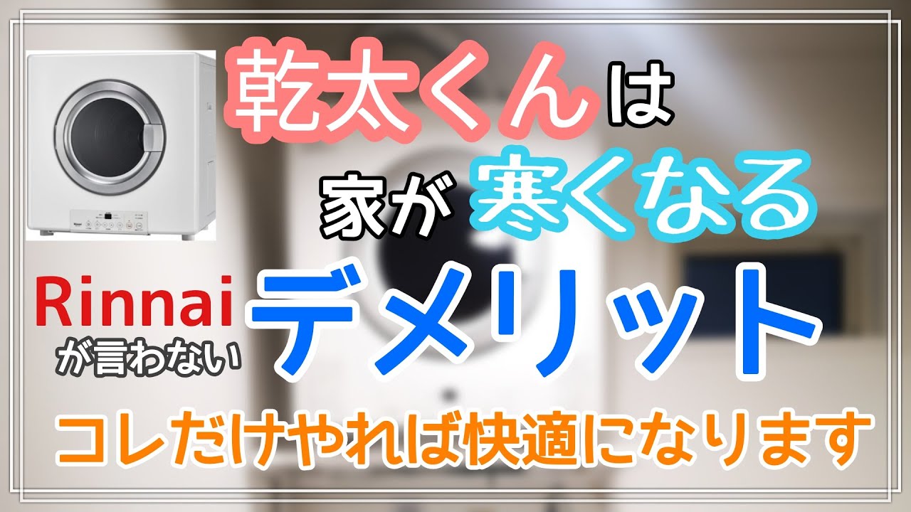 【乾太くんのデメリット】設置するなら絶対にやってほしいこと