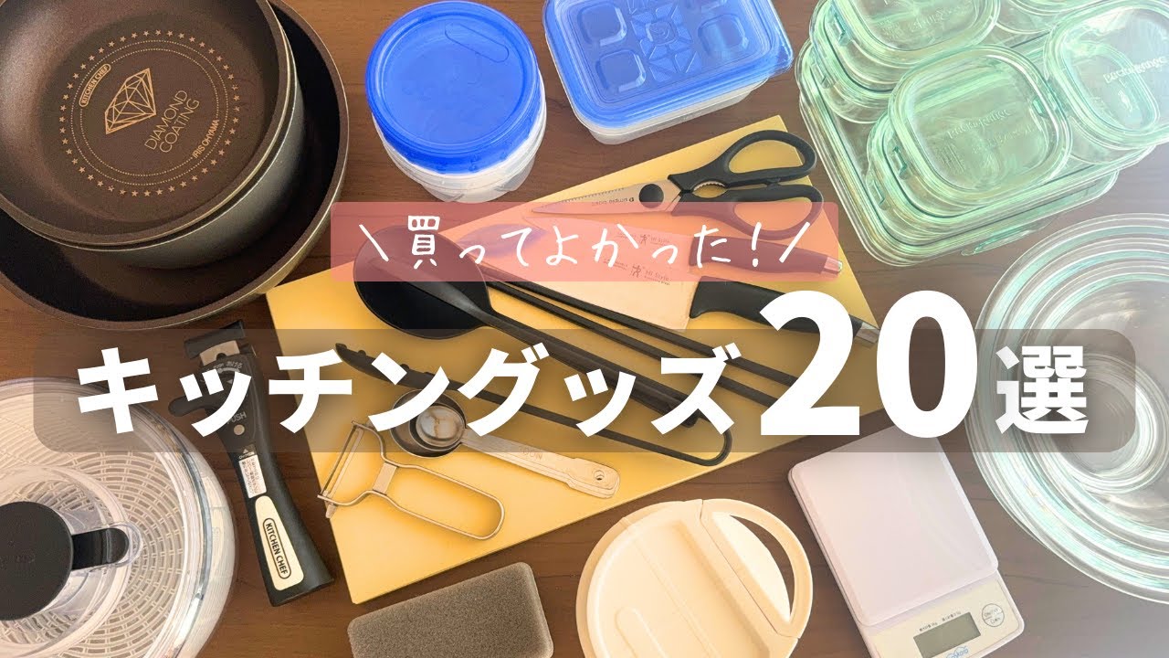 【買ってよかった】超優秀おすすめキッチングッズ20選｜自炊初心者でも料理が楽しくなるキッチンアイテム購入品
