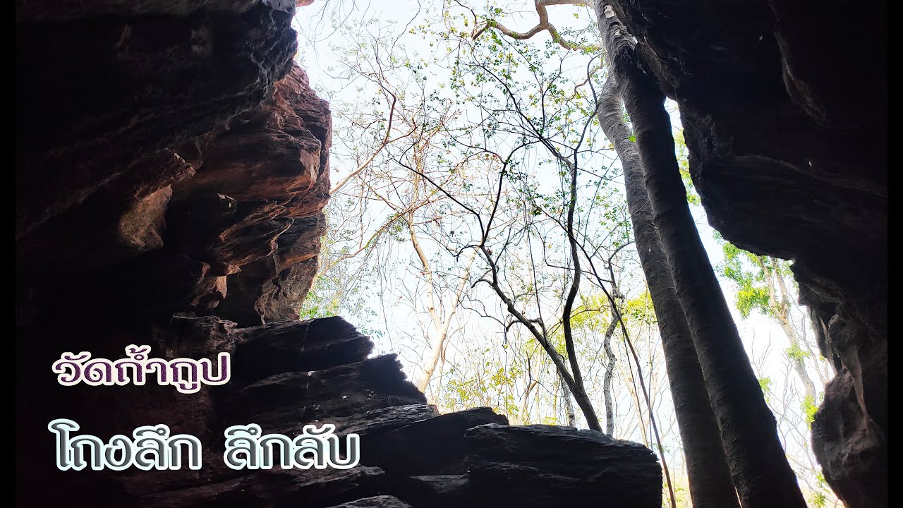 ห้องโถงลายลึกลับ ถ้ำโถงยาวกับเจดีย์กลางเขา วัดถ้ำกูป