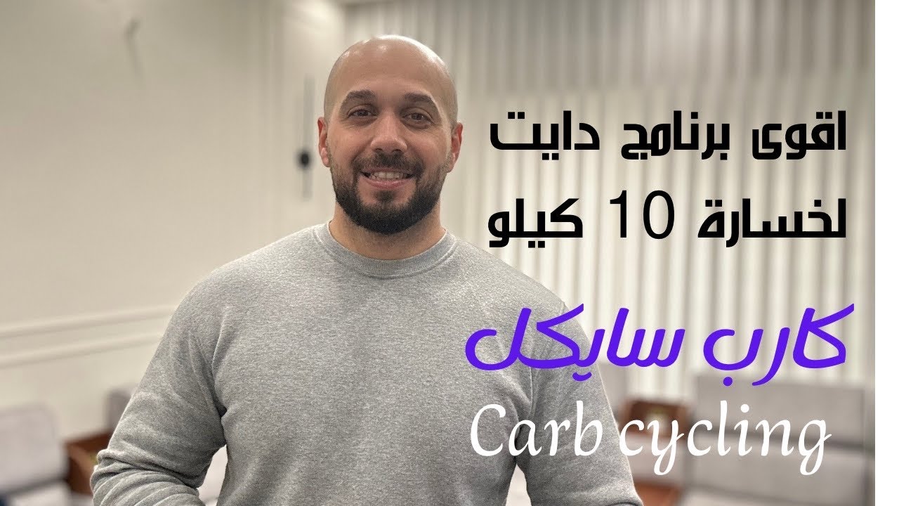 اخسر 10 كيلو من وزنك خلال شهر مع الكارب سايكل