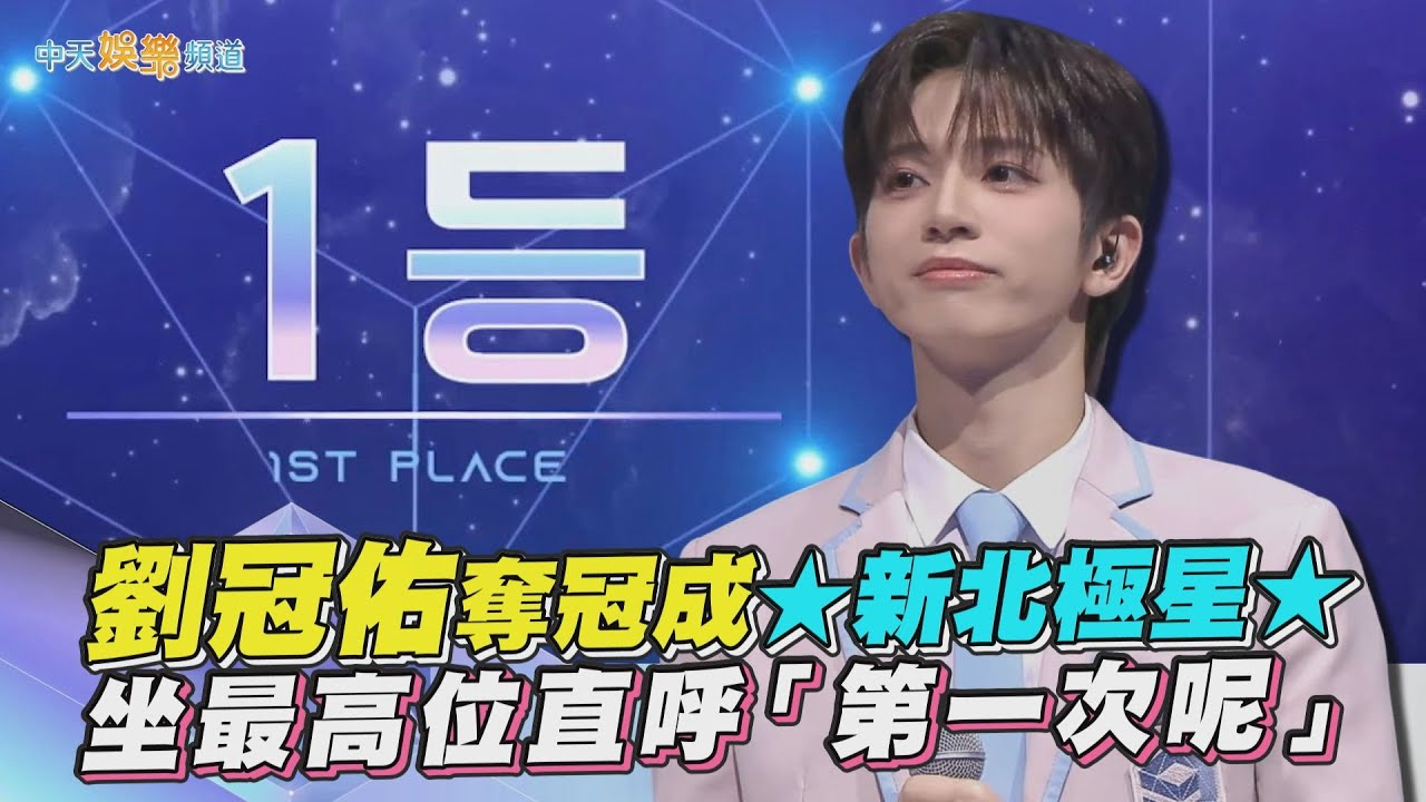 【夯韓綜】劉冠佑奪冠成★新北極星★   坐最高位直呼「第一次呢」｜星光閃耀的少年 STARLiGHT BOYS
