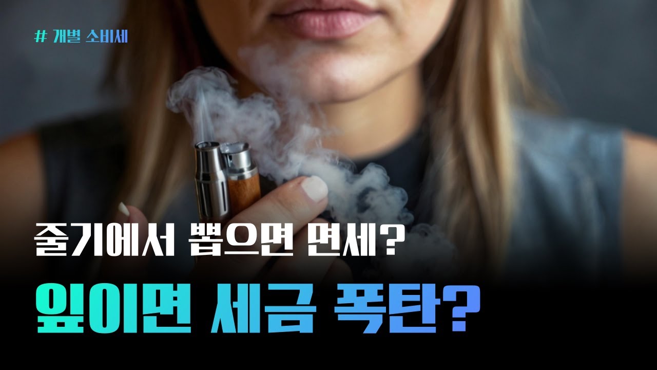 줄기에서 뽑으면 면세? 잎이면 세금 폭탄?
