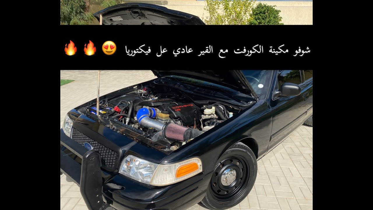 فورد فيكتوريا بمحرك كورفت قير عادي 😍🔥🔥