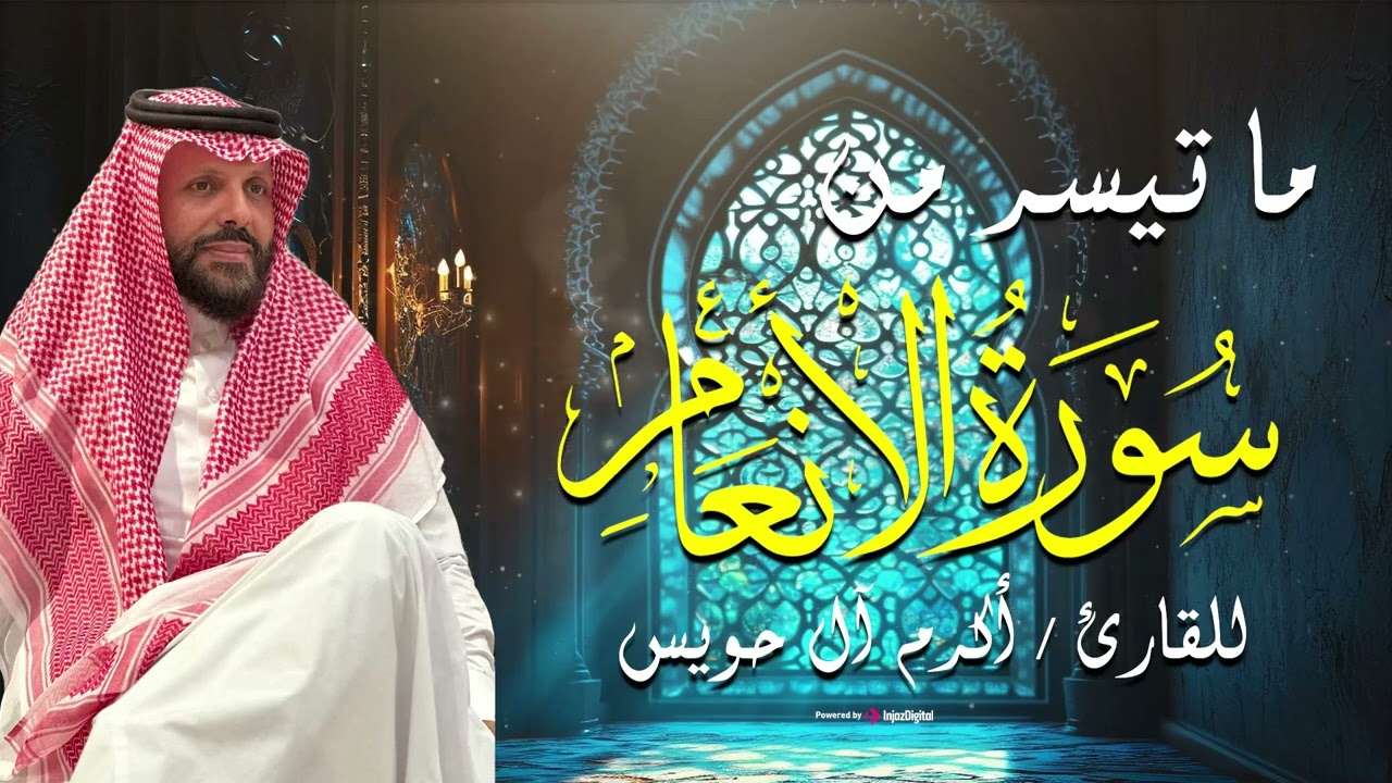 Akram Al Houeiss     ما تيسر من سورة الانعام  بـ صوت الشيخ  أكرم آل حويس