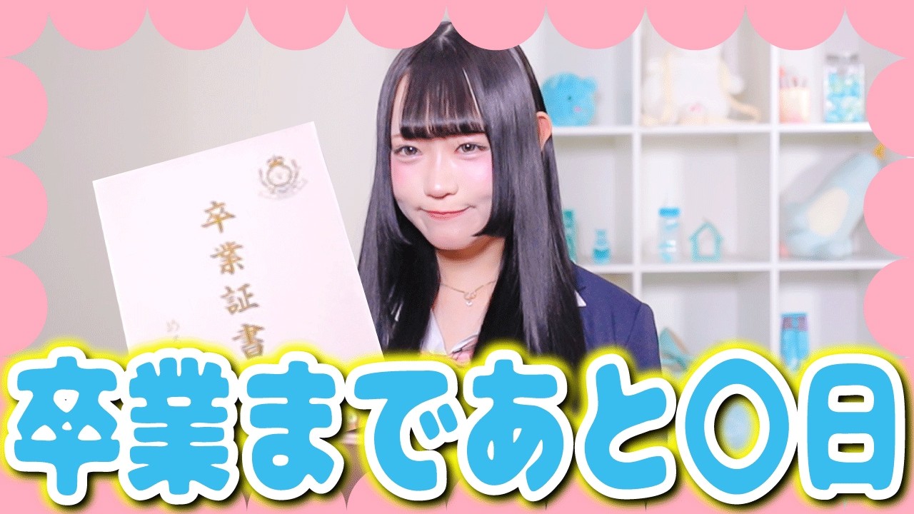 【ご報告】りりか、卒業の日が決定しました。