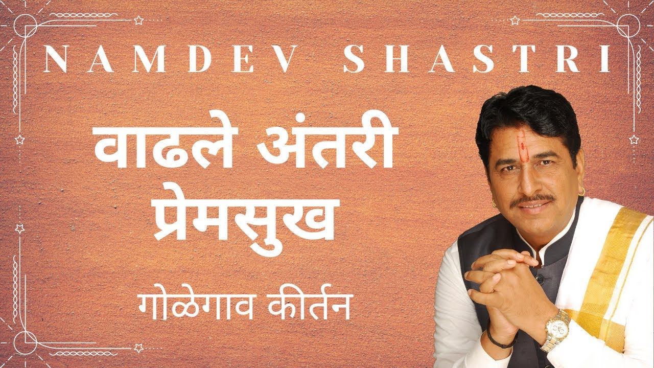 वाढले अंतरी प्रेमसुख | Namdev Shastri | कीर्तन