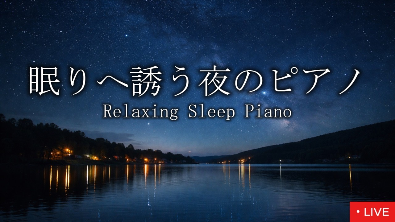 日曜の静かな夜ピアノ｜ Ambient Piano LIVE【睡眠用BGM 】