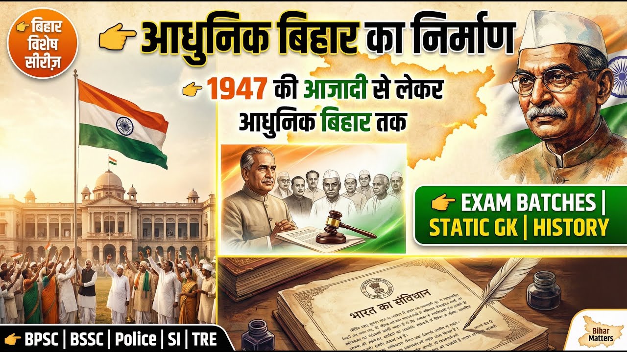 Independence & Partition of Bihar | 1956 State Reorganization | History L-12 | Bihar Matters