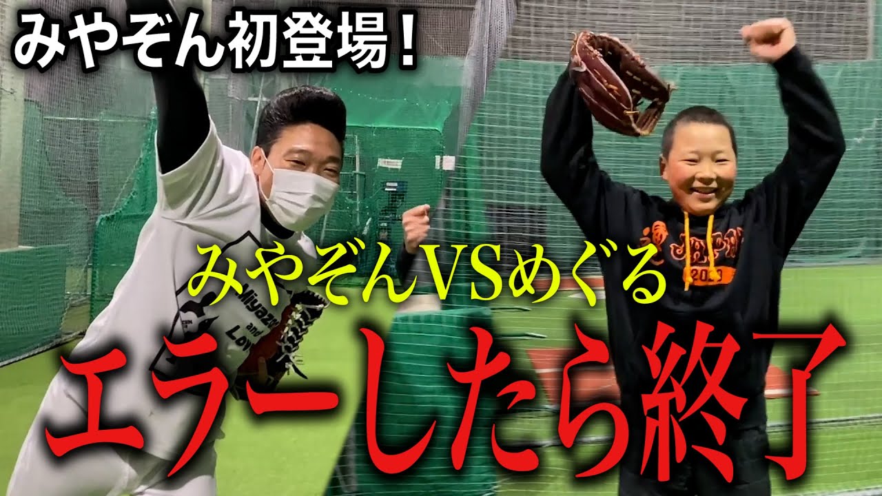 【10本ノック対決】みやぞんがうますぎてレッド吉田がめぐるにひいきしてしまう！？エラーしたら終了！！