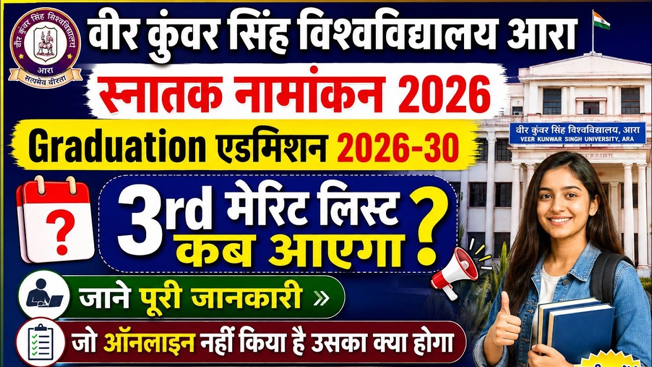 VKSU 3rd Merit List 2026 कब आएगा? 😱 | Graduation Admission 2026-30 | Online नहीं किया तो क्या होगा?