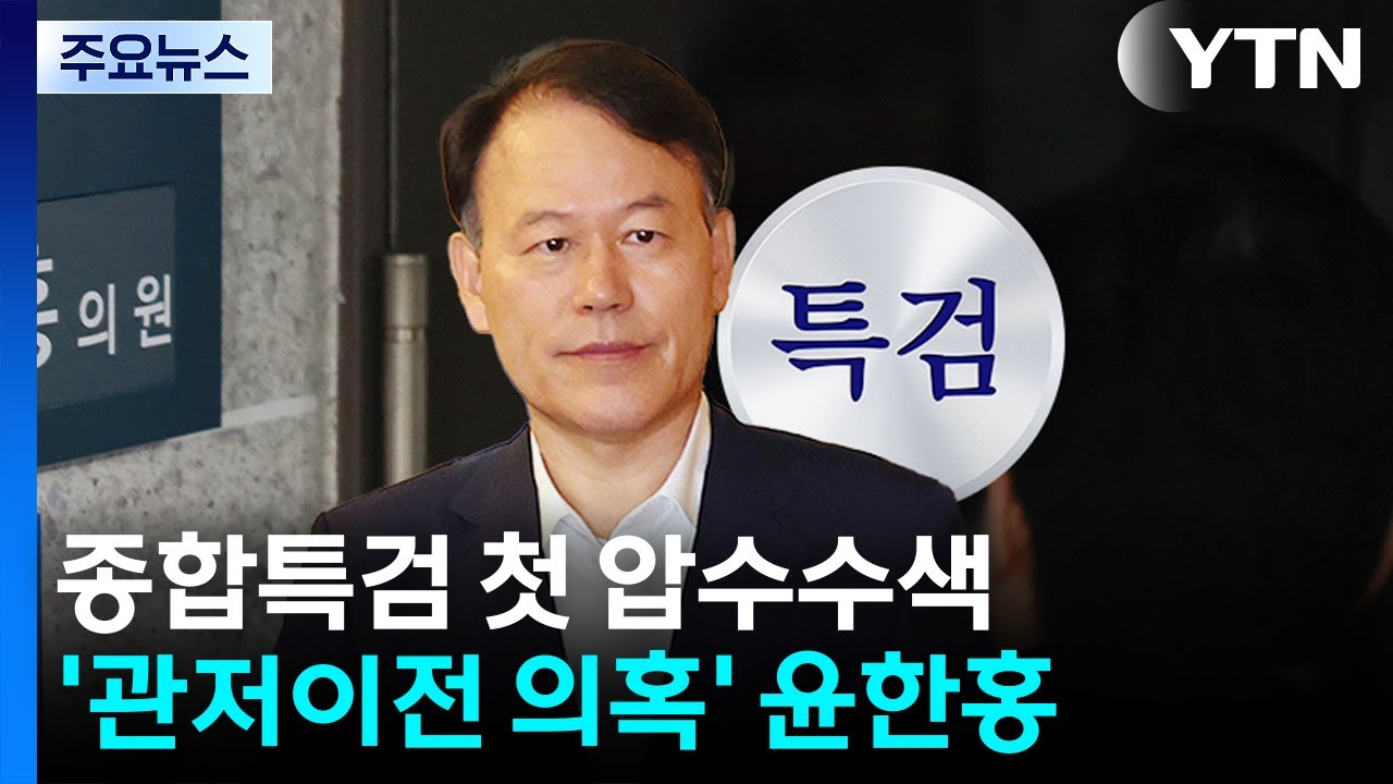 종합특검, '관저이전 의혹' 윤한홍 압수수색...첫 강제수사 / YTN