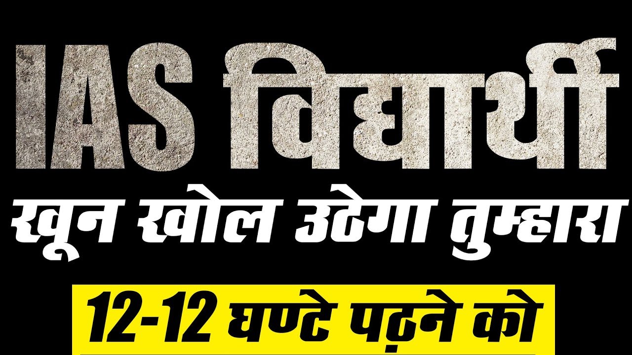 IAS Students तुम TOPPER बनने के लिए पैदा हुये हो -  पढ़ने को मजबूर कर देगी यह Motivation वीडियो