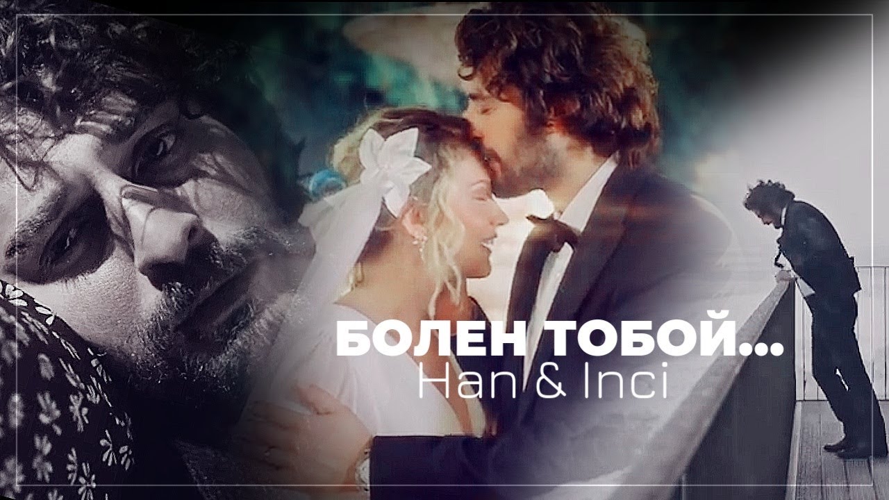 Хан и Инжи / Han & Inci - Болен тобой