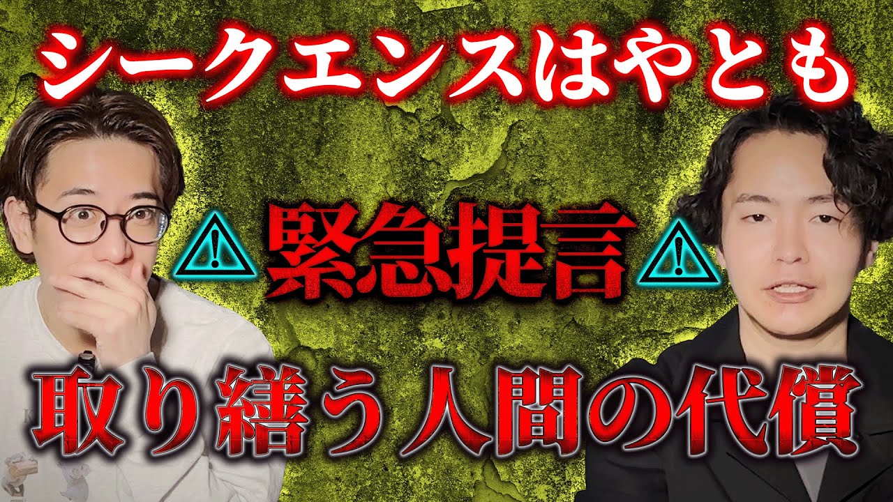 【シークエンスはやとも】⚠緊急提言⚠取り繕う人間の代償【西田どらやきの怪研部】