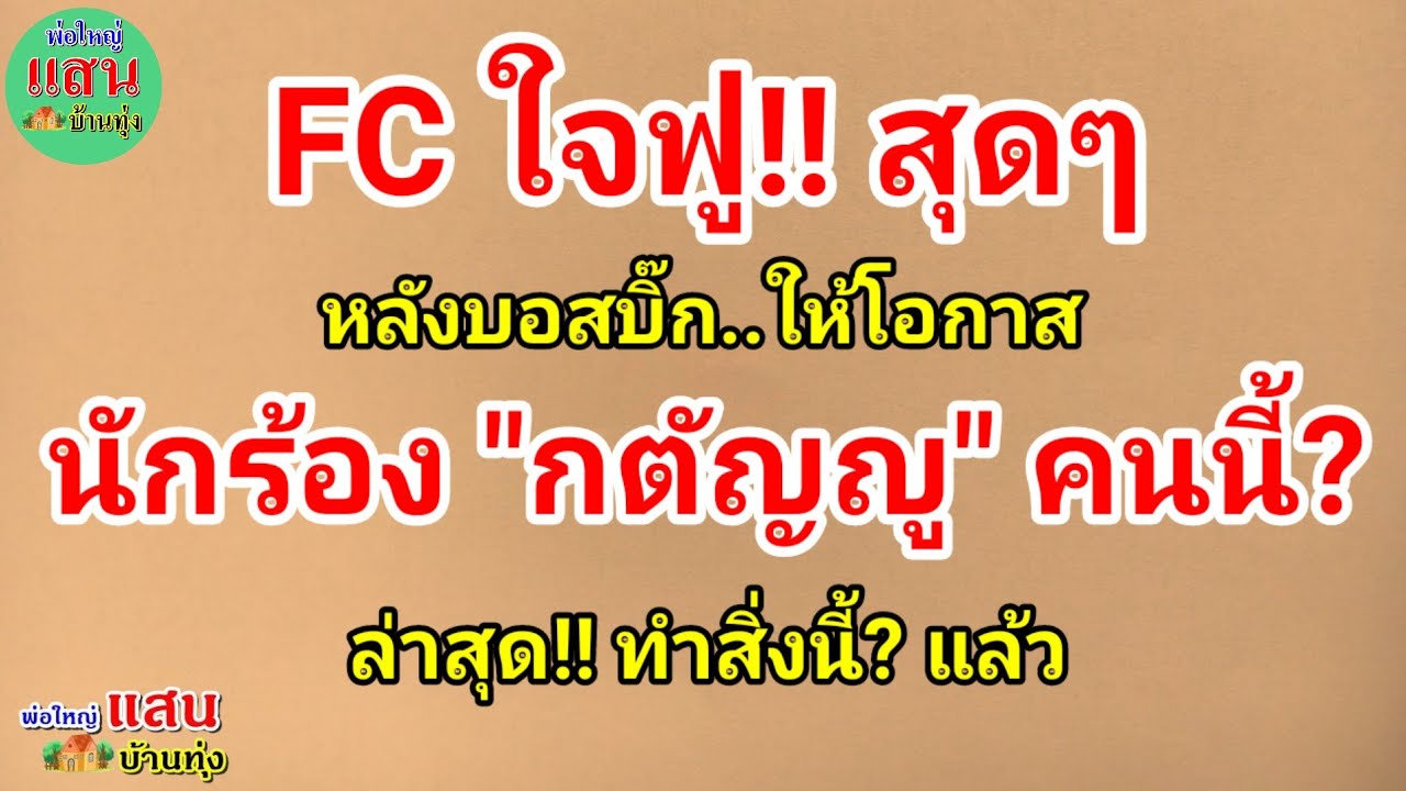 FC ใจฟู!! สุดๆ หลังบอสบิ๊ก ให้โอกาส นักร้อง 