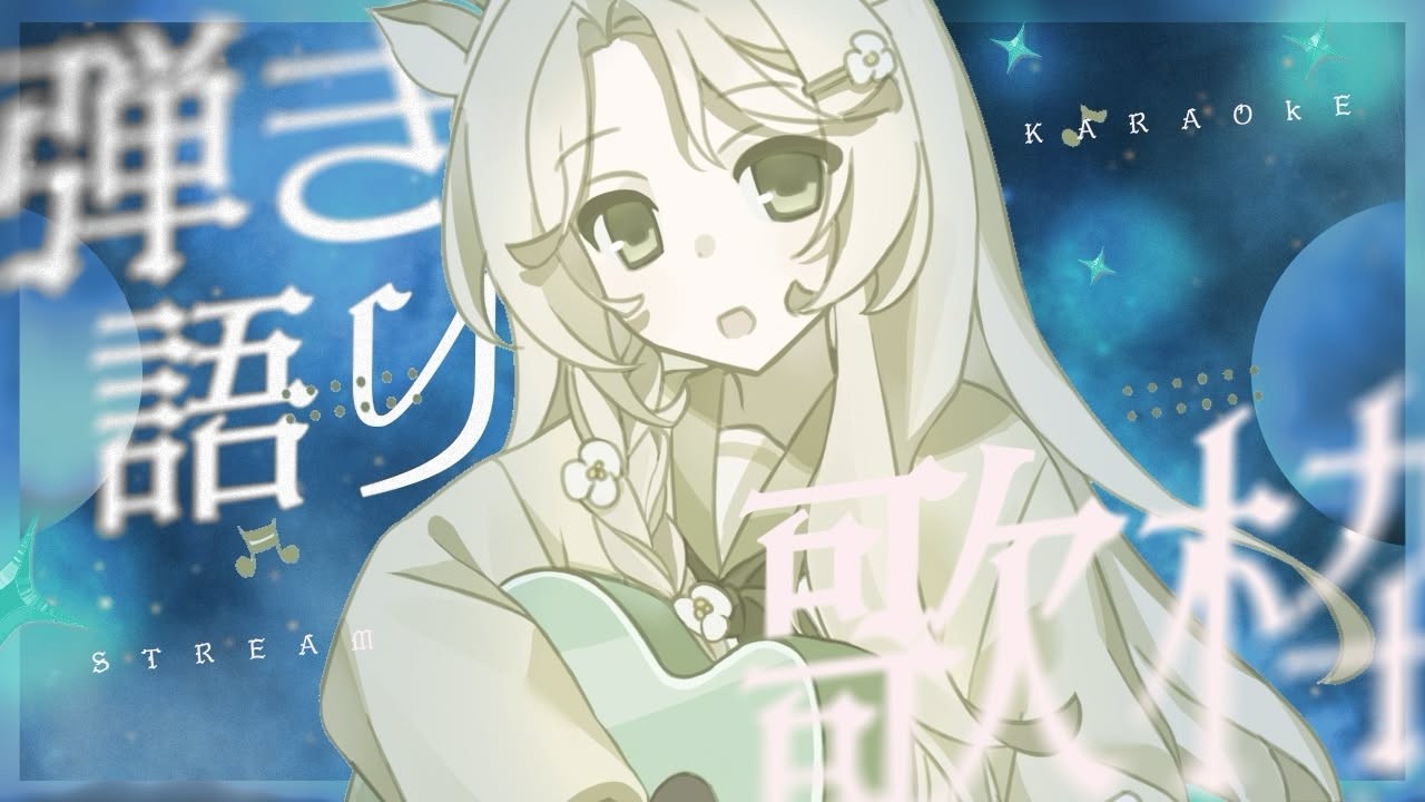 歌枠⌇一曲聴いていってください♪アコギ弾き語り☕作業用BGM＆睡眠導入にも🎧🌿 ̖́-#花鹿める / ななはぴ
