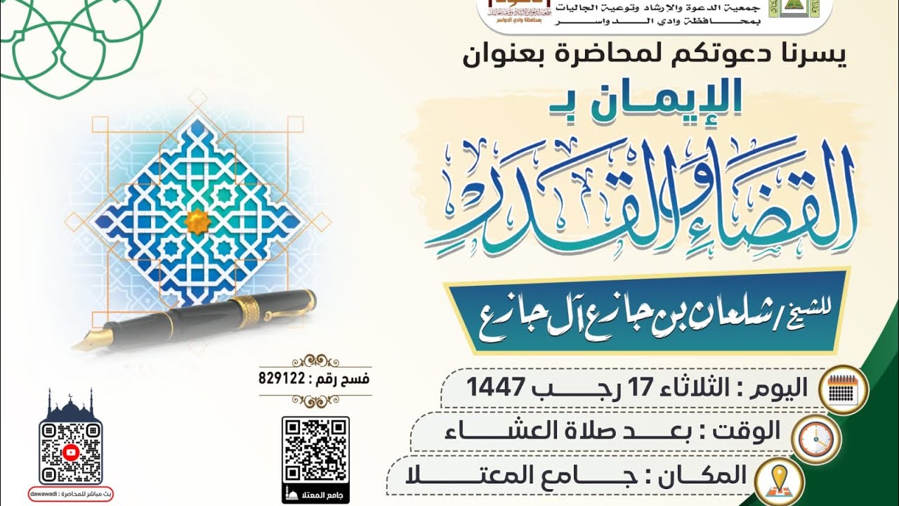 الإيمان بالقضاء والقدر محاضرة للشيخ شلعان بن جازع آل جازع