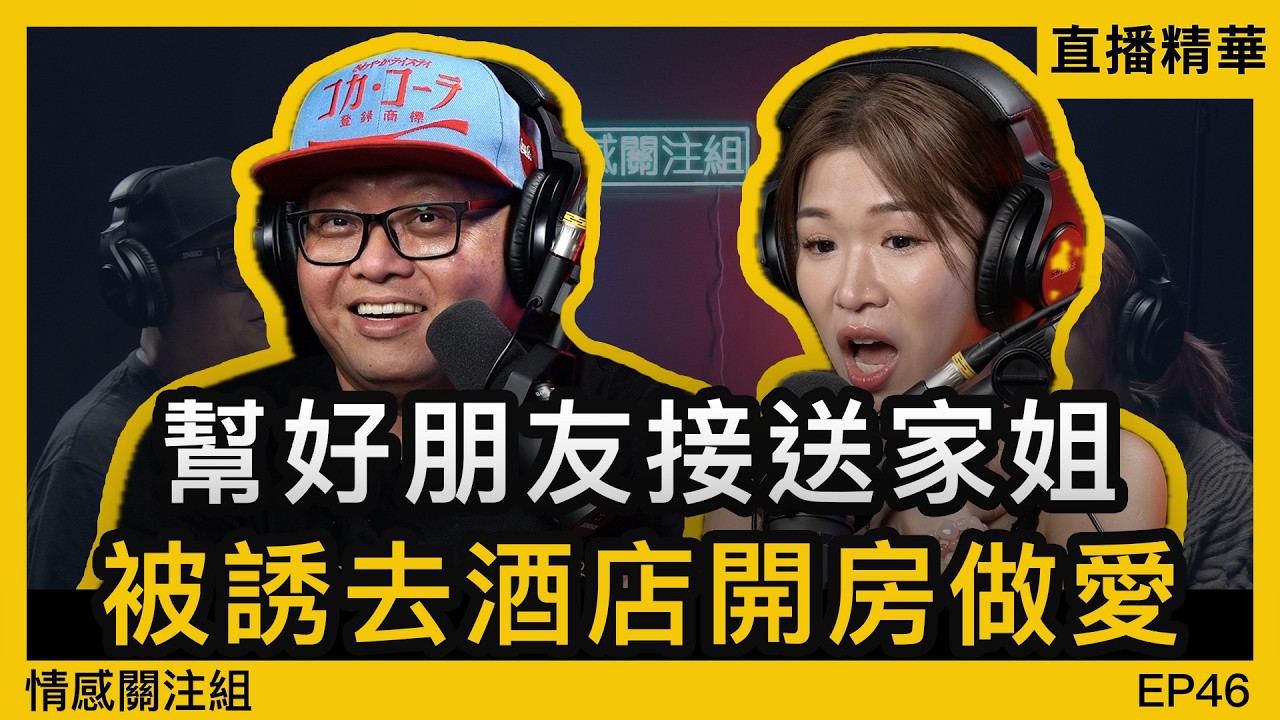 19歲仔學人溝女，點知溝著個失婚婦人｜情感直播