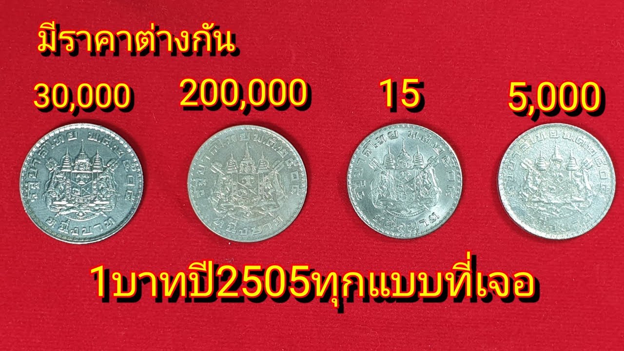 บุญตา!!! เหรียญ1บาทปี2505 ทุกแบบที่เจอในประเทศขณะนี้ หลักสิบยันหลักแสน