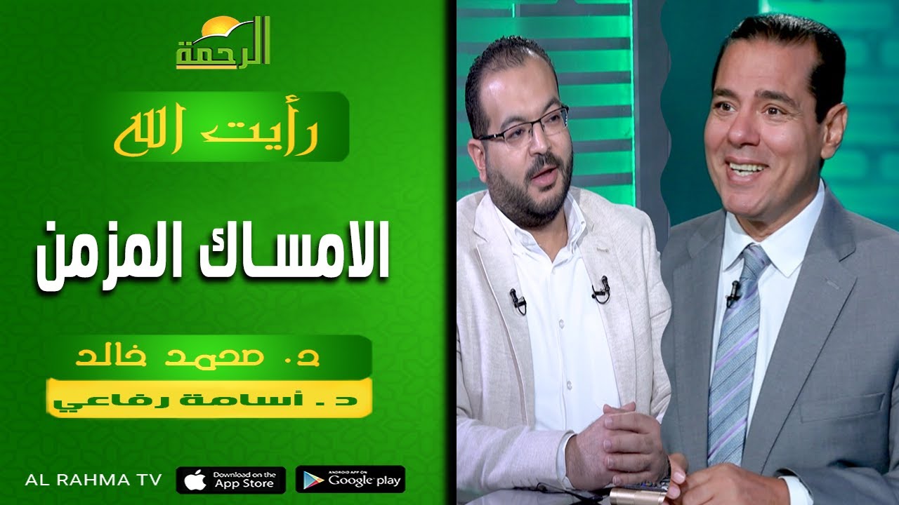 الامساك المزمن || رأيت الله   || د  . محمد خالد