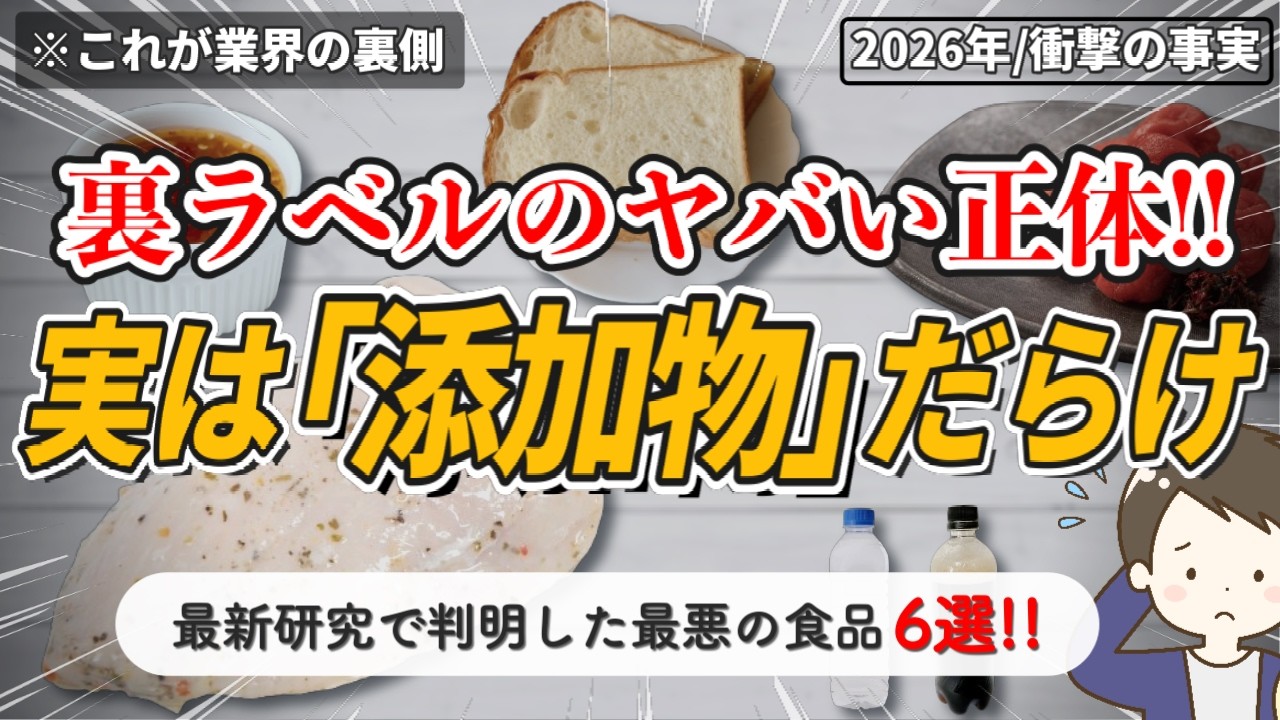 健康そうに見えて実は「超危険」？裏側の添加物がヤバい食品6選【2026年最新】