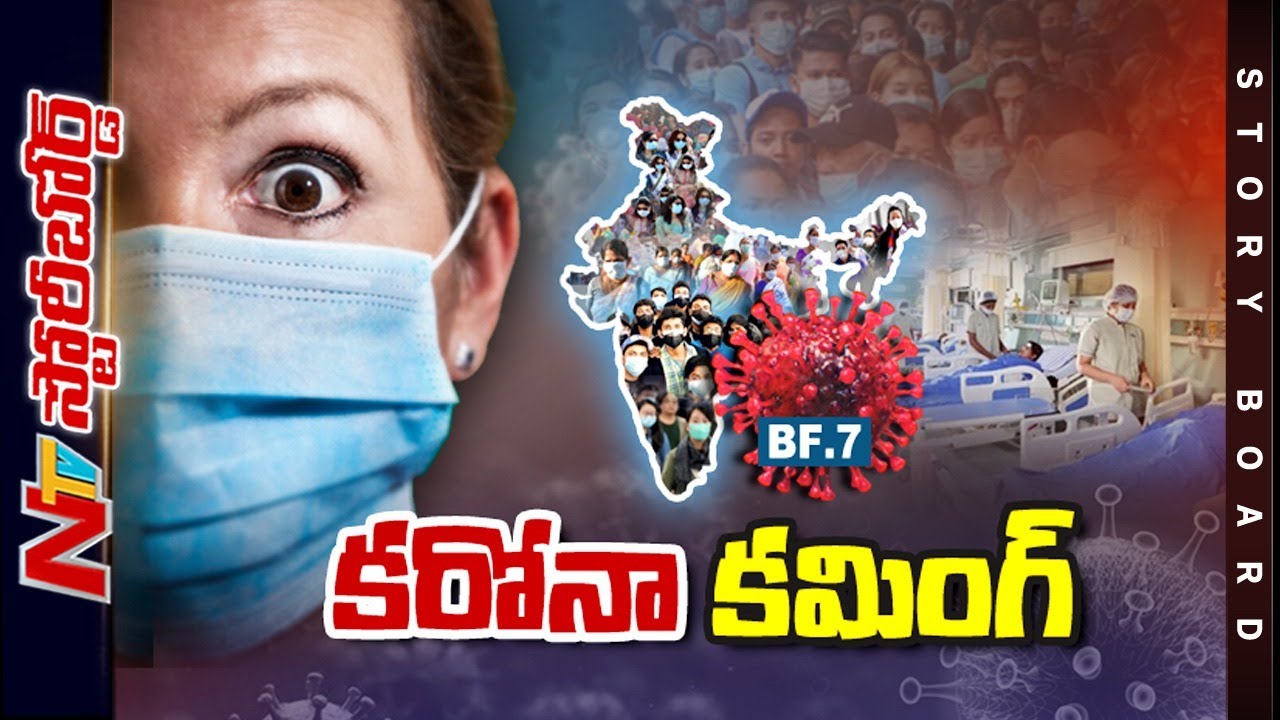 Story Board : భారత్ కు పొంచి ఉన్న కరోనా ముప్పు..! మూల్యం తప్పదా..? | Ntv