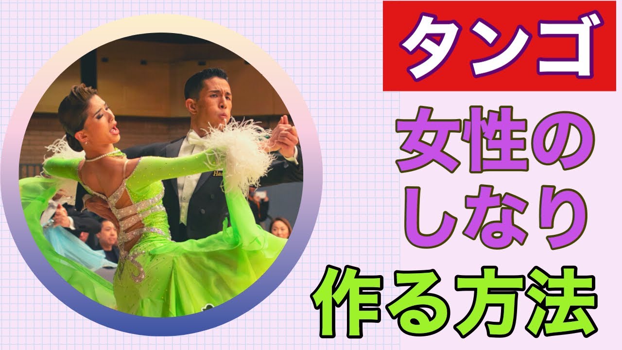 【しなやかなシェイプ】ランジロール～ストップロック【タンゴ】【女性編】【田中孝康・加藤美智子】