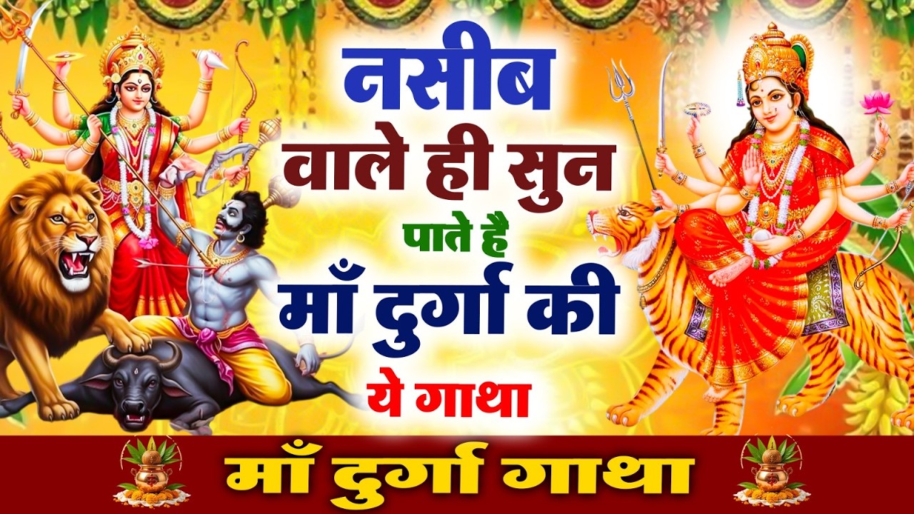नसीब वाले ही सुन पाते है माँ दुर्गा की कथा~शुक्रवार भक्ति गाथा |Navratri Katha |New Gatha 2026
