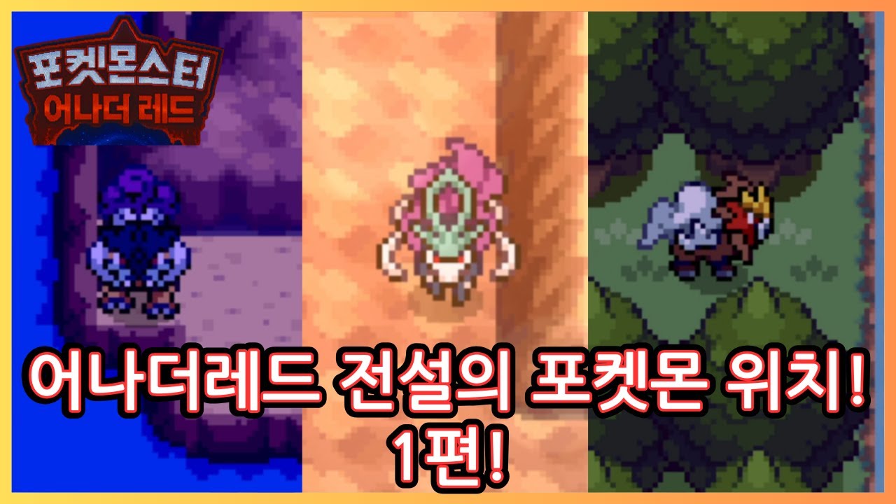 어나더레드 전설의 포켓몬 위치 및 아이템 얻는 법! 1편