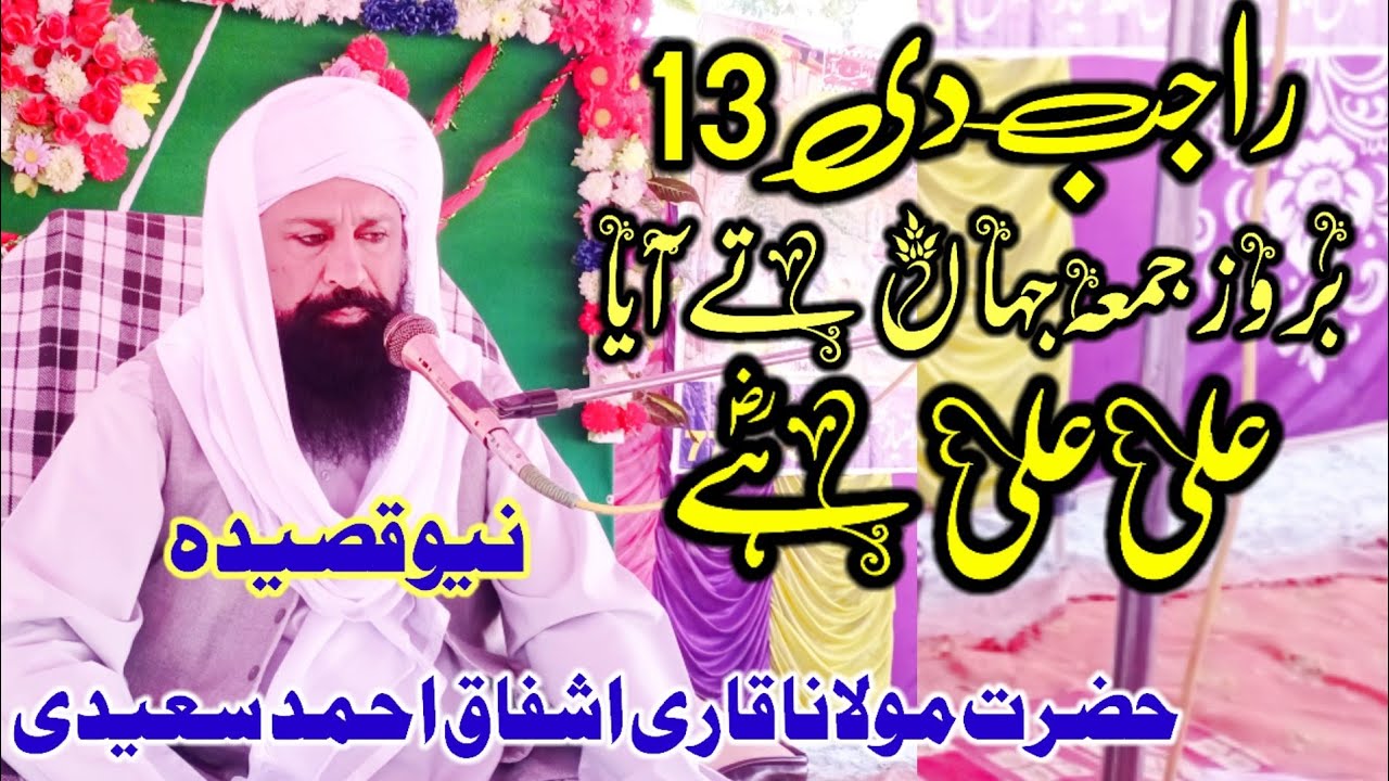Rajab Di 13 Broz Jumma Jahan Te  Aaya Ali Ali hi New Qaseeda | Qari  Ishfaq Ahmad Saeedi | PAKABTV