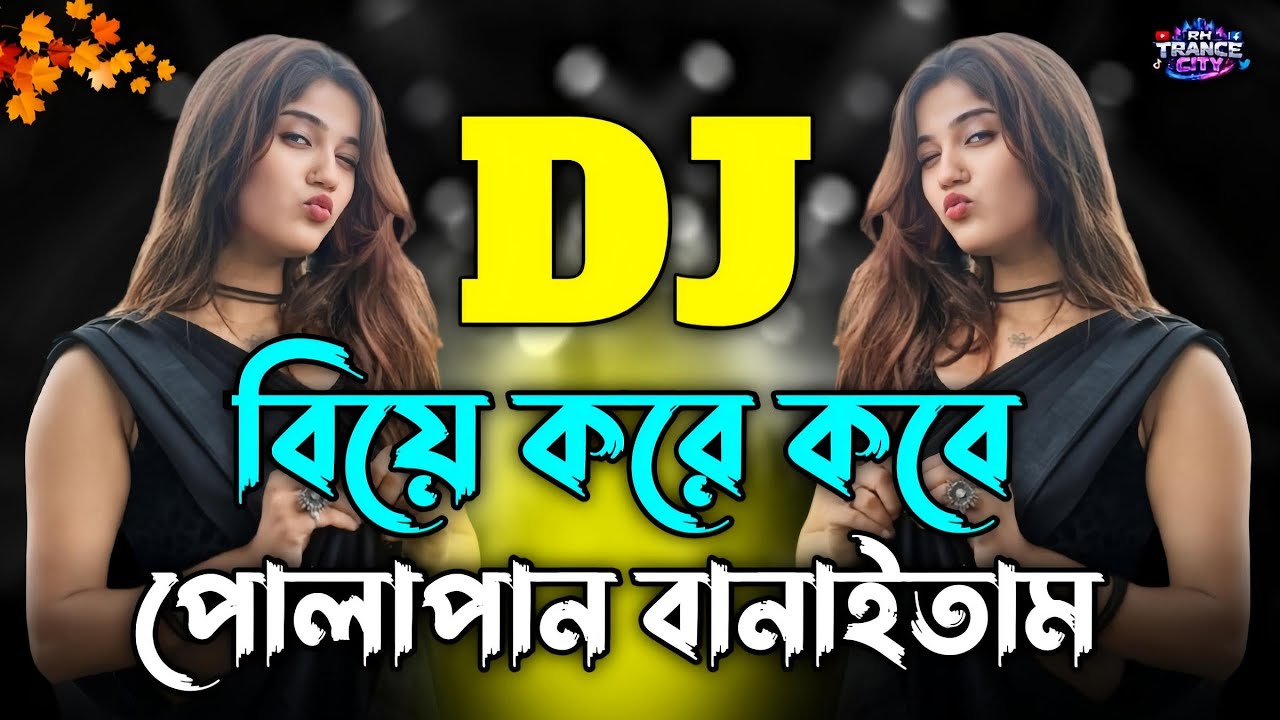 বিয়ে করে কবে পোলাপান বানাইতাম Dj | Tiktok Vira Song 2026 | Bangla Viral Gaan 2026