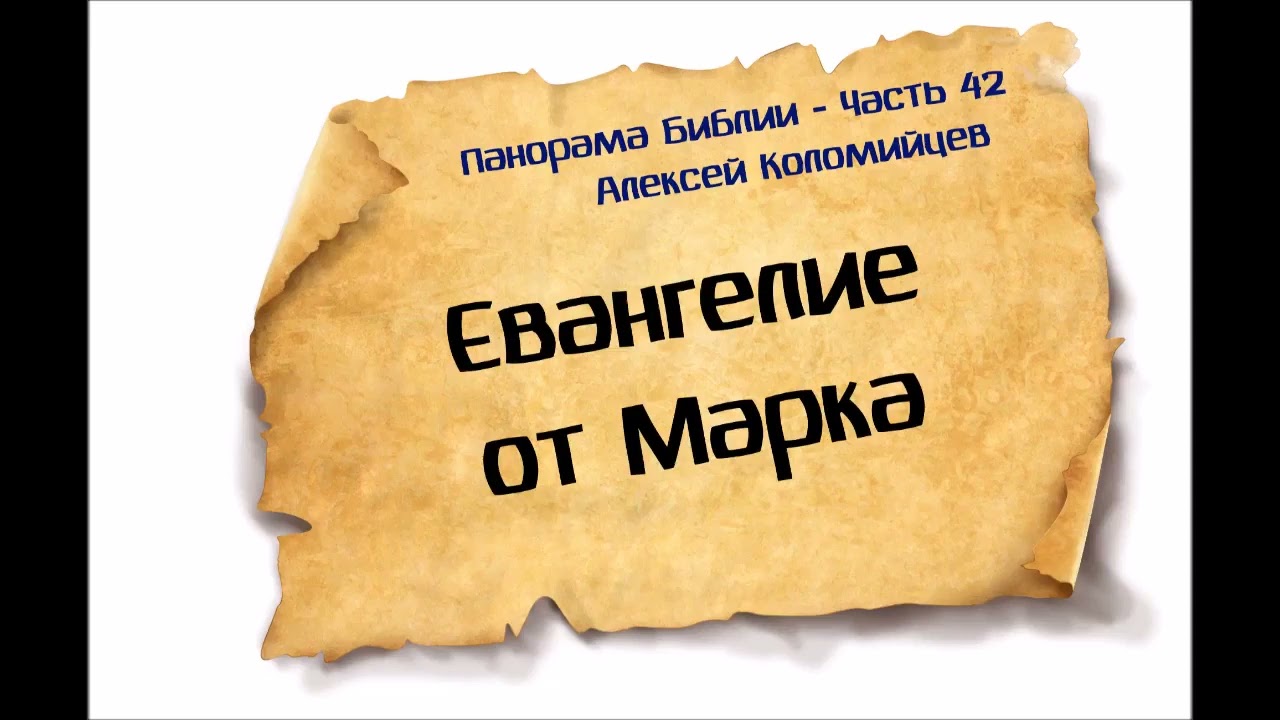 42-Панорама Библии - Алексей Коломийцев - Евангелие от Марка