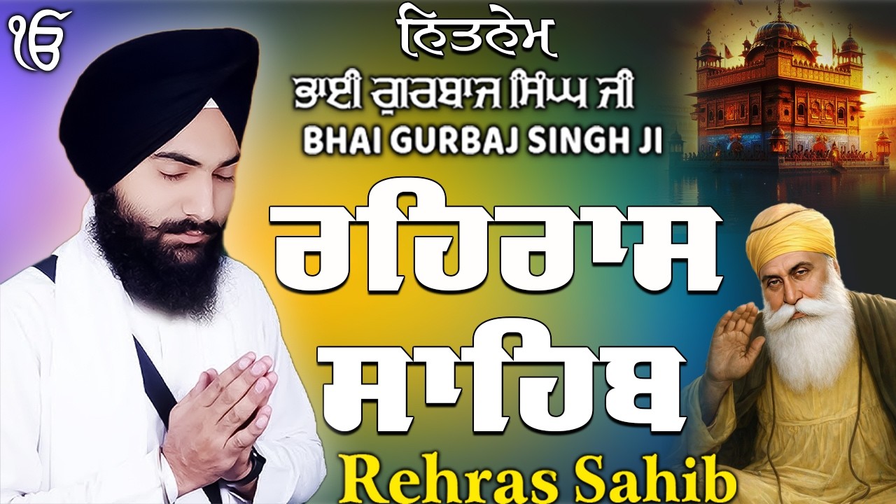 ਰਹਰਾਸ ਸਾਹਿਬ | Daily Evening Prayer For Peace | Waheguru Gurbani | 2026