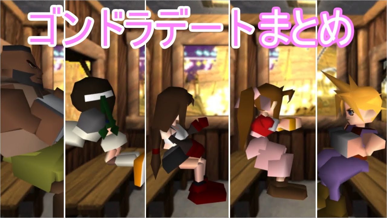 ＦＦ７ゴンドラデートまとめ
