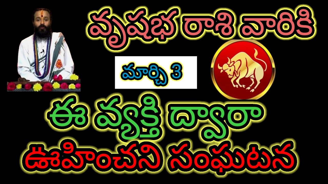 వృషభ రాశి వారికి మార్చి 3 ఈ వ్యక్తి ద్వారా... ఊహించని సంఘటన ఆలస్యం చేయకుండా తెలుసుకోండి...!