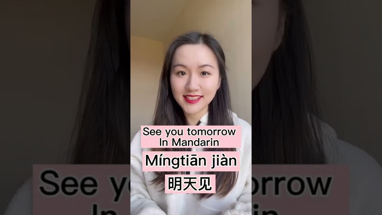 Learn “see you tomorrow” in Mandarin Chinese in 10s!