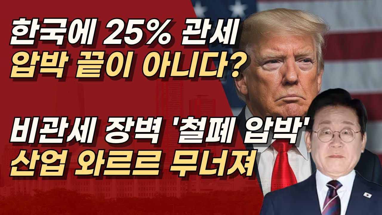 美, 한국에 25% 관세 이어, 비관세 장벽 철폐 압박, 경제 꼴 잘 돌아간다! ㅣ서정욱TV