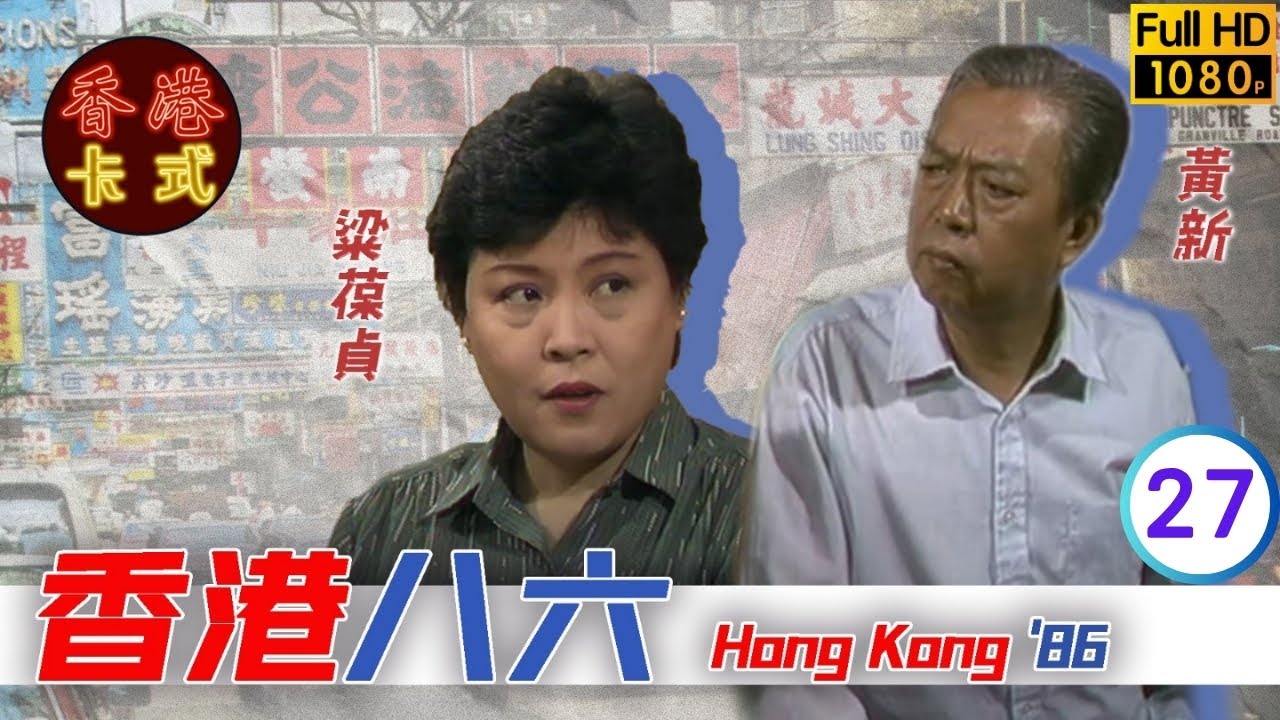 【黃新 梁葆貞TVB劇】 香港86 27/132 | 顏國良、李我、李成昌、梁仲芬 | 粵語 | TVB 1986