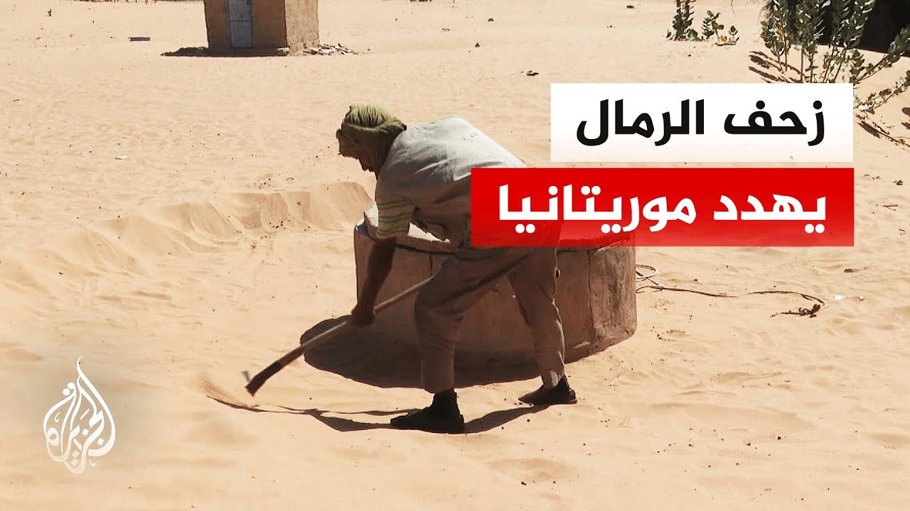موريتانيا تواجه تحديات كبيرة بسبب التصحر رغم جهود الحكومات المتعاقبة