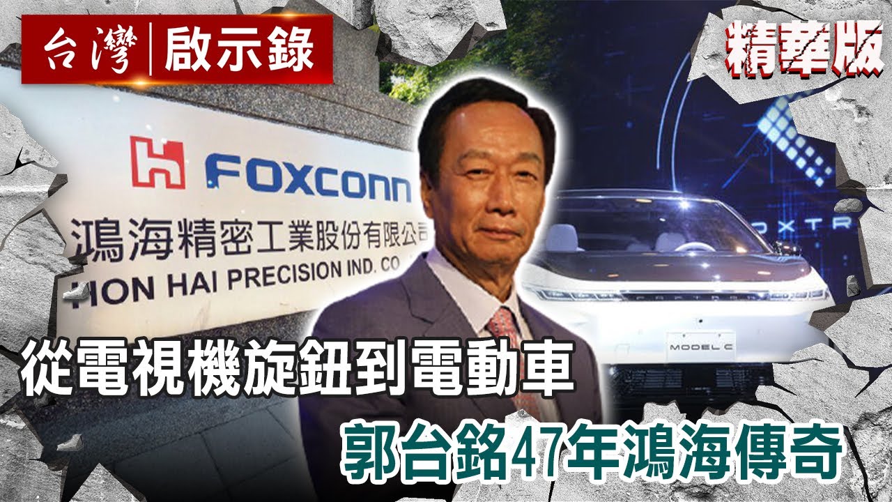 從電視機旋鈕到電動車 郭台銘47年鴻海傳奇