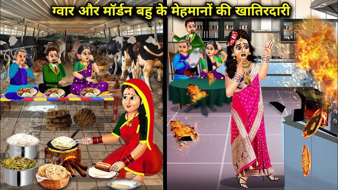 मॉर्डन और ग्वार बहु के मेहमानों की खातिर दारी || Hindi Cartoon Stories || Saas Bahu ki Bak Bak ||