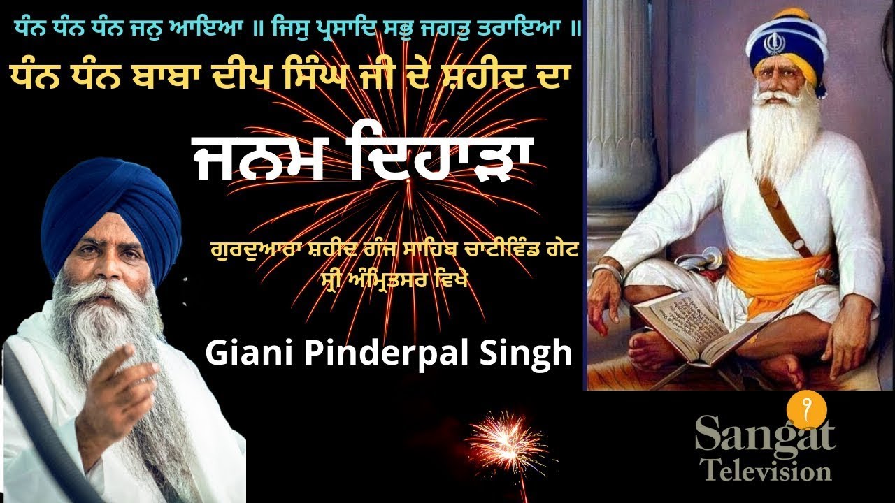 Janam Dihara Baba Deep Singh Ji | New Katha | Giani Pinderpal Singh Ji