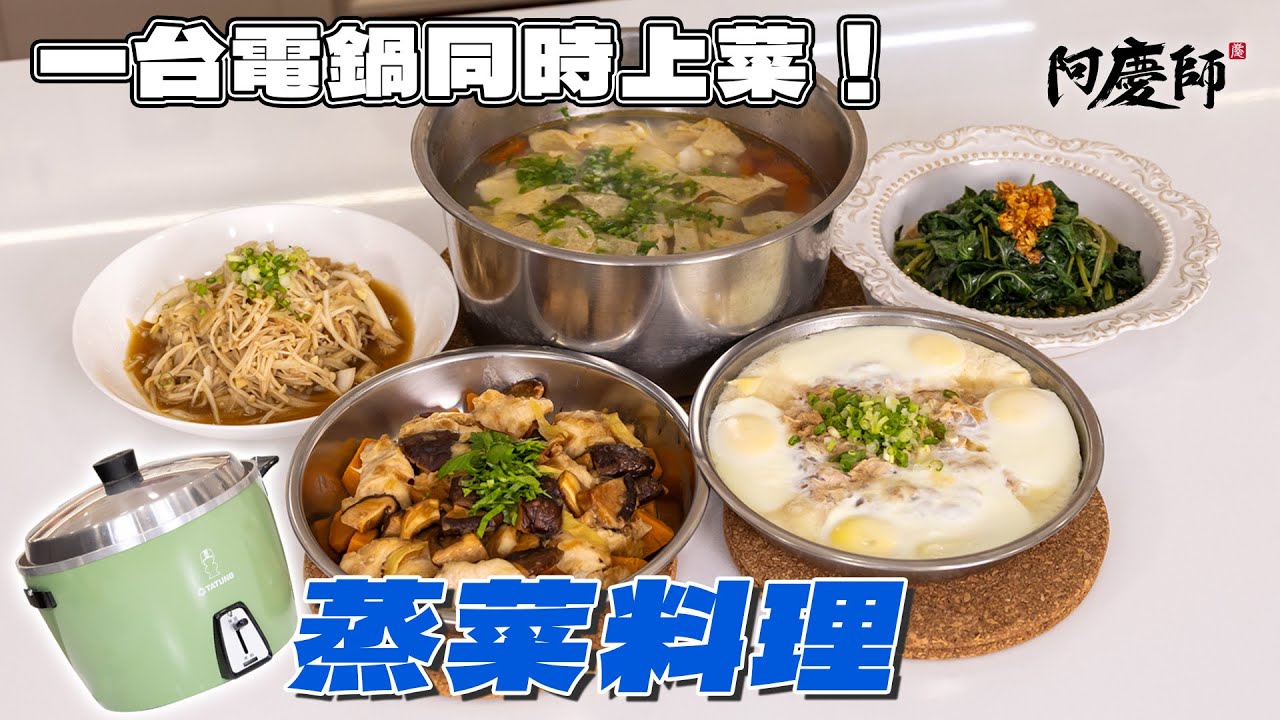 【蒸菜料理】大家想學的電鍋菜料理來了，可以事先備料隨時料理，最適合都會上班族的您，無油煙健康輕鬆上菜｜阿慶師