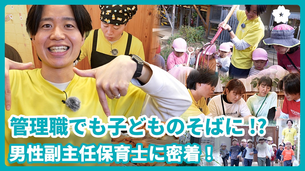 【男性保育士】園児と職員を支える副主任の1日に密着！【1日密着】