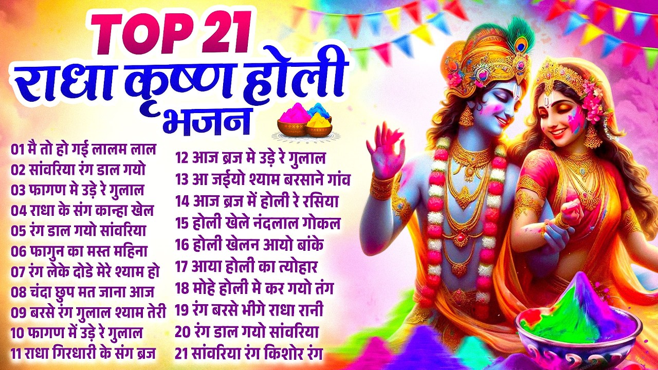 2026 के होली भजन Nonstop Holi Bhajan 2026 | Top10 Radha Krishna Holi Bhajan | 2026 New Holi Song