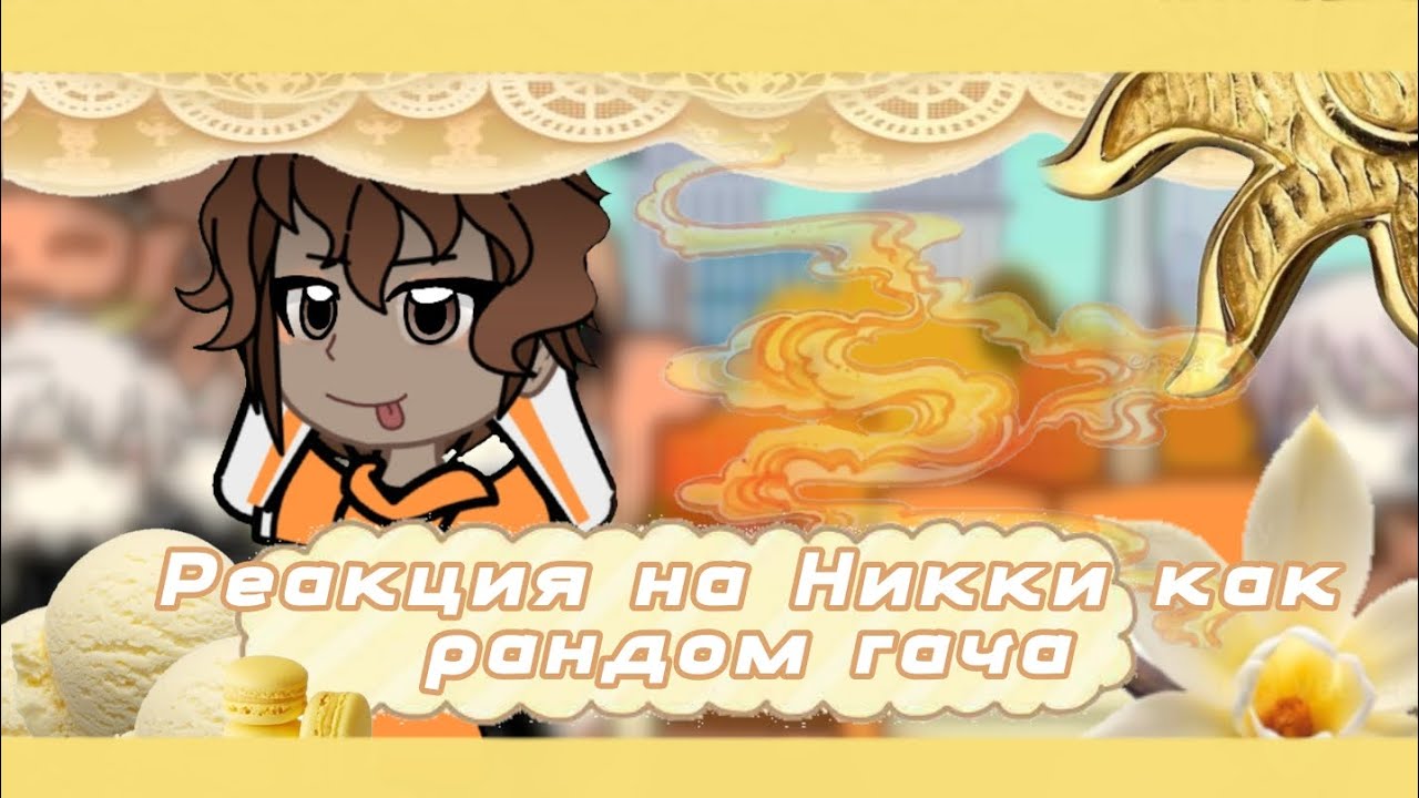 Реакция ври на Никки как рандом гача