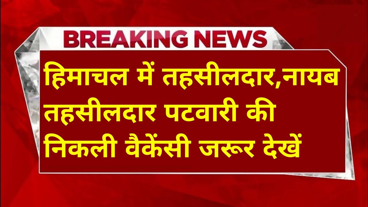 |हिमाचल प्रदेश में यहाँ निकली नौकरी|HP Govt Jobs 2026|HP Govt Vacancy 2026|Upcoming Govt Jobs In HP|